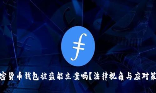 加密货币钱包被盗能立案吗？法律视角与应对策略