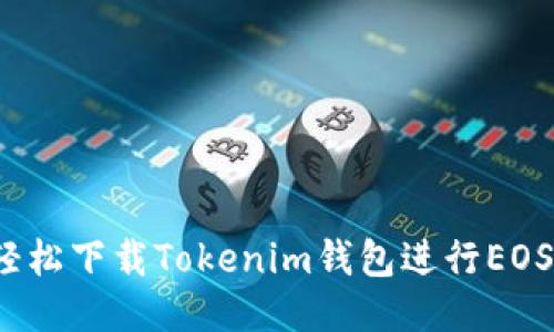 如何轻松下载Tokenim钱包进行EOS交易？