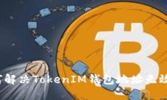  如何解决TokenIM钱包地址无