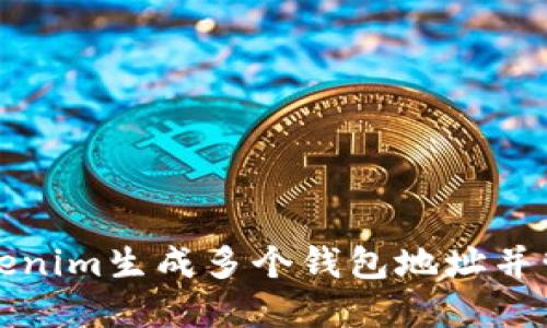 如何使用Tokenim生成多个钱包地址并管理数字资产