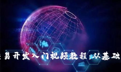 优质数字货币交易开发入门视频教程：从基础到实战完全指南