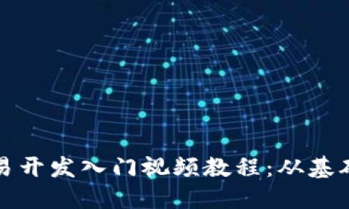 优质数字货币交易开发入门视频教程：从基础到实战完全指南