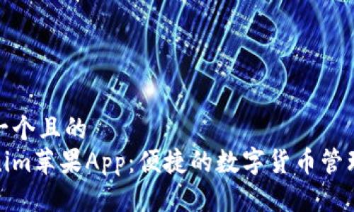 思考一个且的  
Tokenim苹果App：便捷的数字货币管理工具