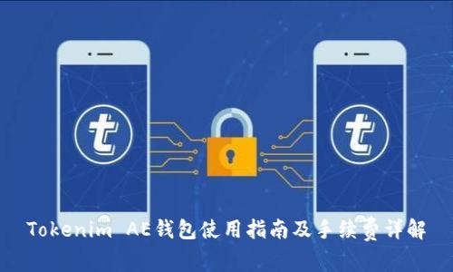 Tokenim AE钱包使用指南及手续费详解