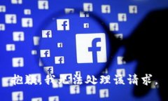 抱歉，我无法处理该请求