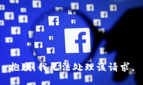 抱歉，我无法处理该请求。