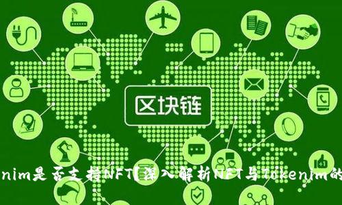 Tokenim是否支持NFT？深入解析NFT与Tokenim的关系