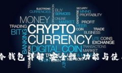 OKEx冷钱包详解：安全性、