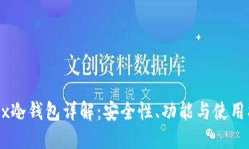 OKEx冷钱包详解：安全性、功能与使用指南