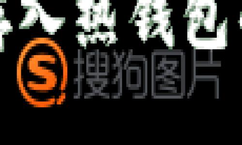 思考一个且的  
加密货币存入热钱包的完整指南