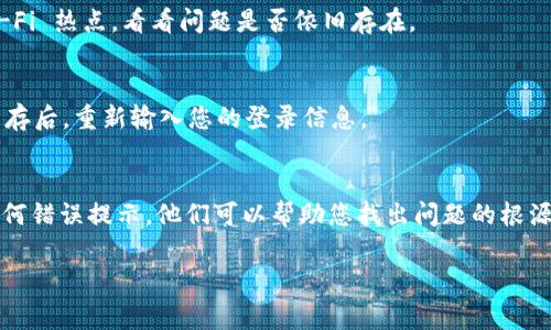 如果您在使用 Tokenim 的过程中遇到密码错误的问题，通常可以按照以下步骤来解决：

检查输入的密码
首先，确认您输入的密码是否正确。密码是区分大小写的，因此请确保您没有错误地输入大写或小写字母。建议您将密码复制并粘贴到输入框中，以确保没有多余的空格或字符。

重置密码
如果您确认输入的密码无误，但仍然无法登录，您可以尝试重置密码。大多数平台都会在登录页面提供“忘记密码？”的链接。点击该链接后，您需要输入与您的 Tokenim 账户关联的电子邮件地址。系统会发送一封电子邮件，指导您重置密码。请注意检查您的垃圾邮件文件夹，因为有时邮件可能会被错误分类。

查看账户锁定情况
频繁输入错误密码可能导致账户暂时锁定。这是为了保护账户安全。一般来说，您需要等待一段时间后再次尝试登录或联系 Tokenim 的客服支持以解锁账户。确保遵循网站的安全政策，不要频繁尝试错误的密码。

检查网络连接
有时，网络问题也可能导致登录失败。确认您的设备已连接到互联网，并尝试在其他网络上进行登录。可以使用手机网络或其他 Wi-Fi 热点，看看问题是否依旧存在。

浏览器缓存和Cookies
浏览器的缓存和Cookies有时也会导致登录问题。尝试清除浏览器的缓存和Cookies，或者使用隐私模式/无痕模式重新登录。清除缓存后，重新输入您的登录信息。

联系客户支持
如果以上方法都无法解决问题，建议您直接联系 Tokenim 的客户支持。提供详细信息，例如您遇到的问题、登录尝试的时间以及任何错误提示。他们可以帮助您找出问题的根源并提供解决方案。

如果您需要更多细节或对具体某一步骤有疑问，请告诉我！