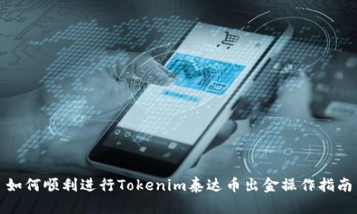 如何顺利进行Tokenim泰达币出金操作指南