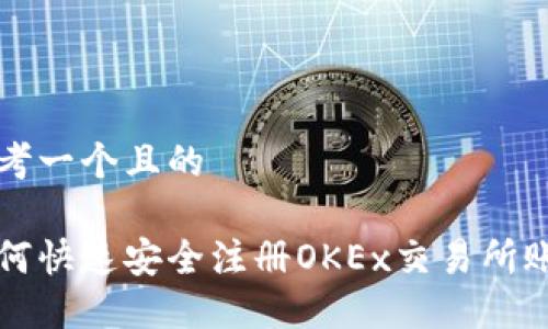 思考一个且的

如何快速安全注册OKEx交易所账户