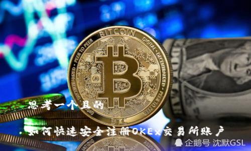 思考一个且的

如何快速安全注册OKEx交易所账户