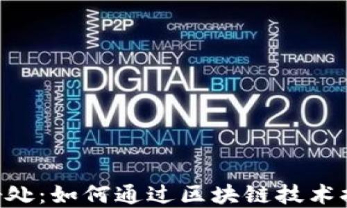 
Tokenim的好处：如何通过区块链技术提升商业价值