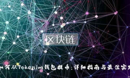 如何从Tokenim钱包提币：详细指南与最佳实践