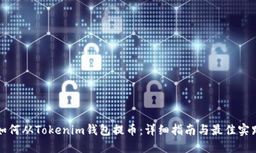 如何从Tokenim钱包提币：详细指南与最佳实践