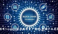 如何利用Tokenim进行数字资