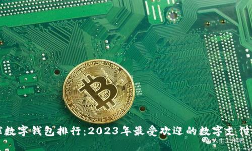 全球数字钱包排行：2023年最受欢迎的数字支付工具