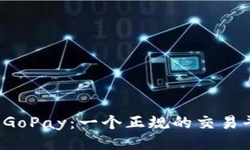 ### GoPay:一个正规的交易平台吗?
