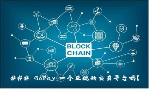 ### GoPay:一个正规的交易平台吗?
