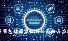 虚拟币钱包被国家收割的