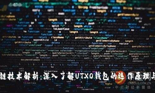 区块链技术解析:深入了解UTXO钱包的运作原理与应用