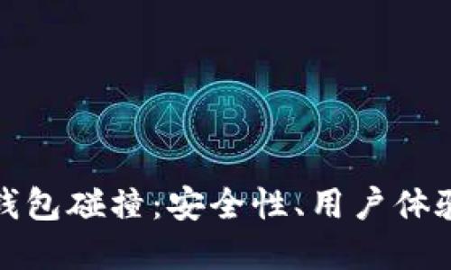 探索虚拟币钱包碰撞：安全性、用户体验与未来发展
