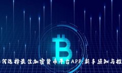 如何选择最佳加密货币平