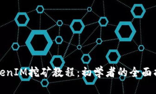 TokenIM挖矿教程：初学者的全面指南