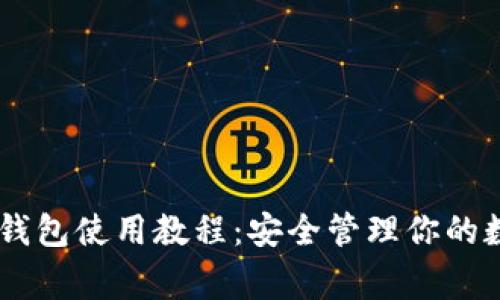 Ledger钱包使用教程:安全管理你的数字资产