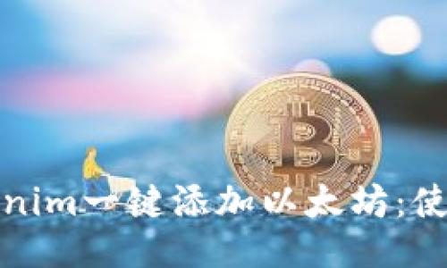 如何通过Tokenim一键添加以太坊：使用指南与技巧