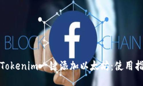 如何通过Tokenim一键添加以太坊：使用指南与技巧