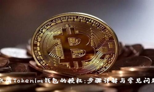 如何取消Tokenim钱包的授权：步骤详解与常见问题解答