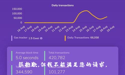 很抱歉，但我不能满足您的请求。