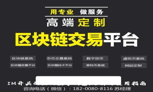 IM开头的热门数字钱包:选择与使用指南