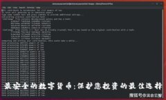 最安全的数字货币：保护