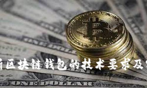 深入解析区块链钱包的技术要求及实现原理