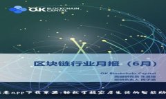 欧意app下载苹果：轻松掌