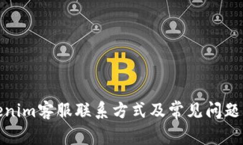Tokenim客服联系方式及常见问题解答