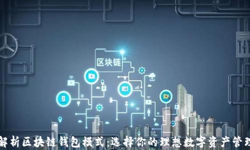 深入解析区块链钱包模式:选择你的理想数字资产管理工具