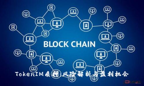 TokenIM质押：风险解析与盈利机会