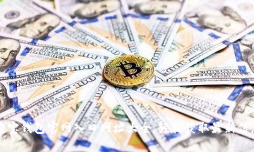 购宝钱包官网入口网址大全，轻松获取最新信息