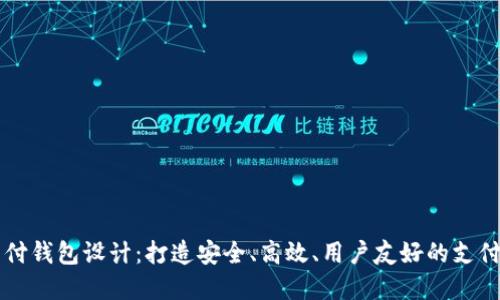 区块链支付钱包设计：打造安全、高效、用户友好的支付解决方案