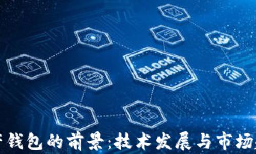 
数字资产钱包的前景：技术发展与市场趋势分析