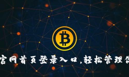 比特派钱包官网首页登录入口，轻松管理你的数字资产