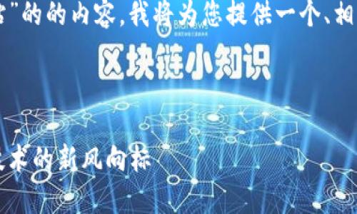 为了创建一个关于“Tokenim 2.0官方网站”的的内容，我将为您提供一个、相关关键词、内容大纲，以及将要讨论的问题。

### 

深入了解Tokenim 2.0官方网站：区块链技术的新风向标