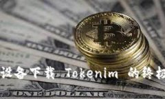 苹果设备下载 Tokenim 的终