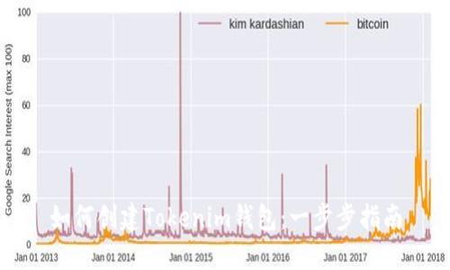 如何创建Tokenim钱包：一步步指南