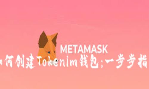 如何创建Tokenim钱包：一步步指南